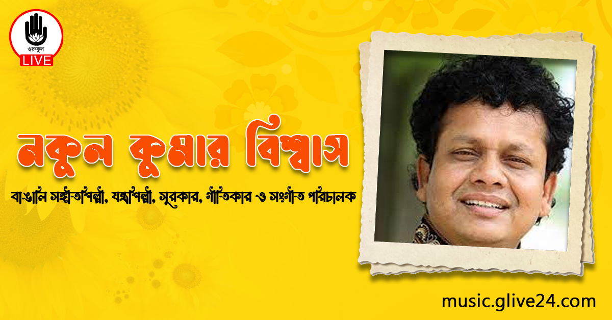 নকুল কুমার বিশ্বাস : বাঙালি সঙ্গীতশিল্পী, যন্ত্রশিল্পী, সুরকার, গীতিকার ও সংগীত পরিচালক 1 নকুল কুমার বিশ্বাস