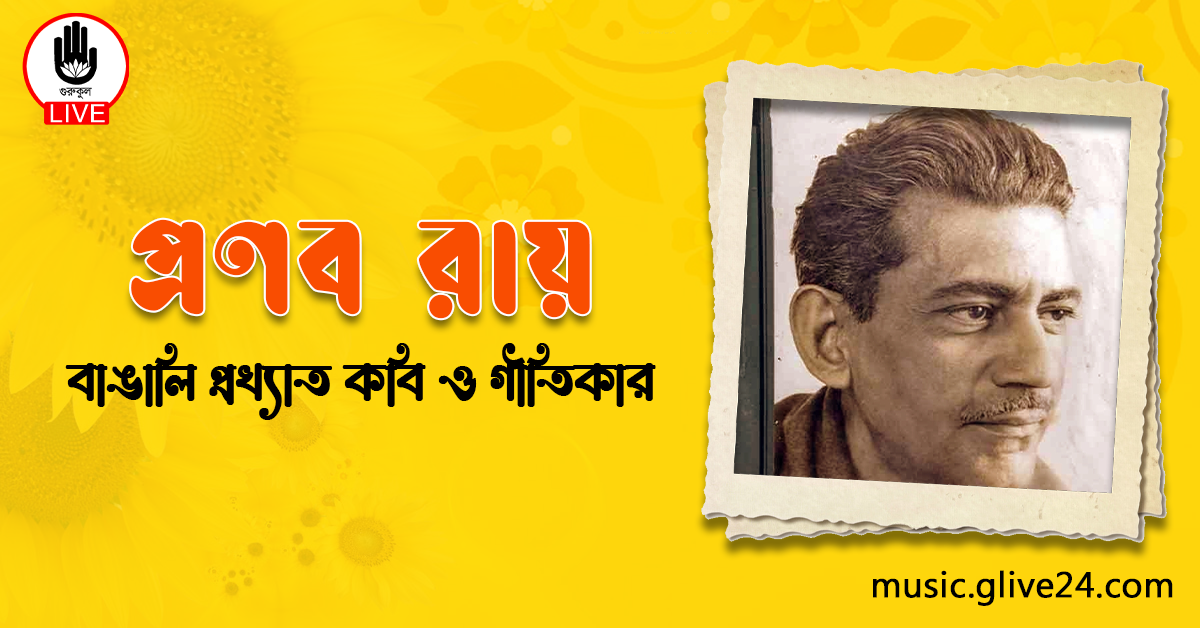 প্রণব রায় প্রণব রায় । বাঙালি কবি, গীতিকার