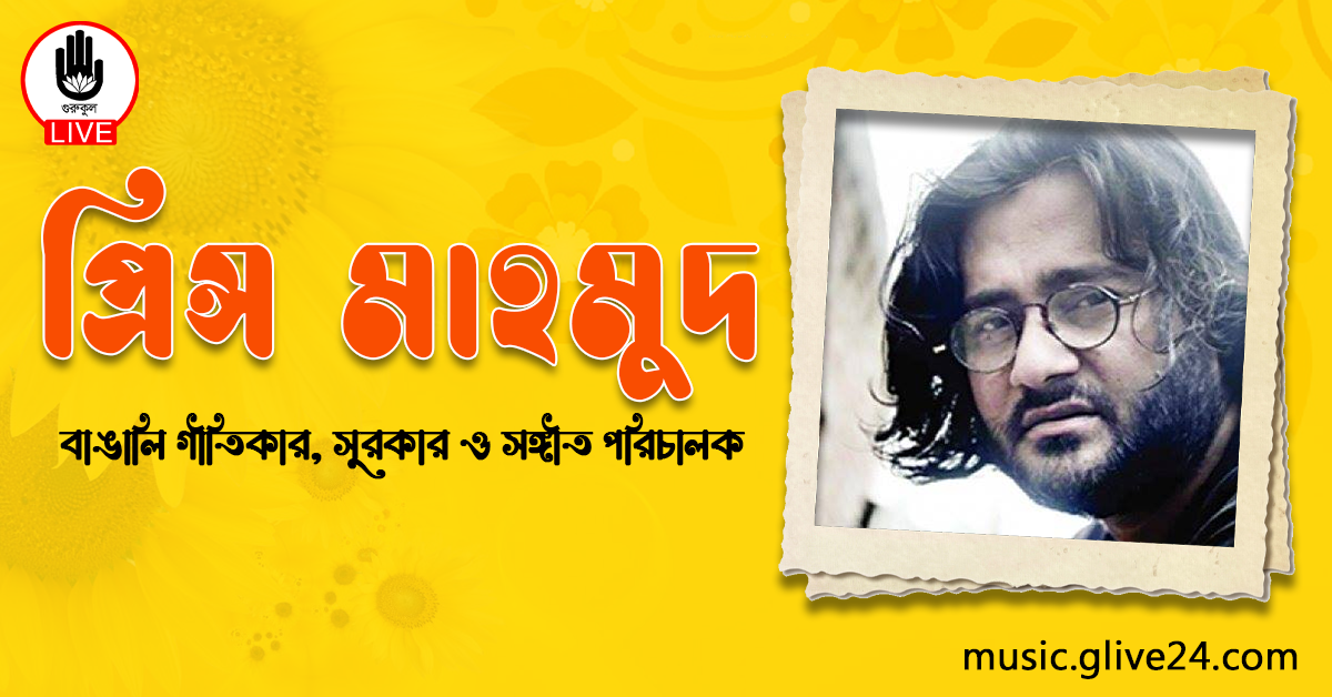 প্রিন্স মাহমুদ | বাঙালি গীতিকার, সুরকার ও সঙ্গীত পরিচালক 1 প্রিন্স মাহমুদ