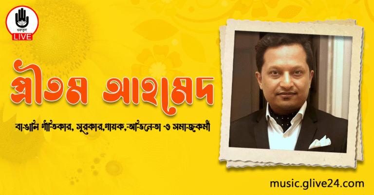 প্রীতম আহমেদ