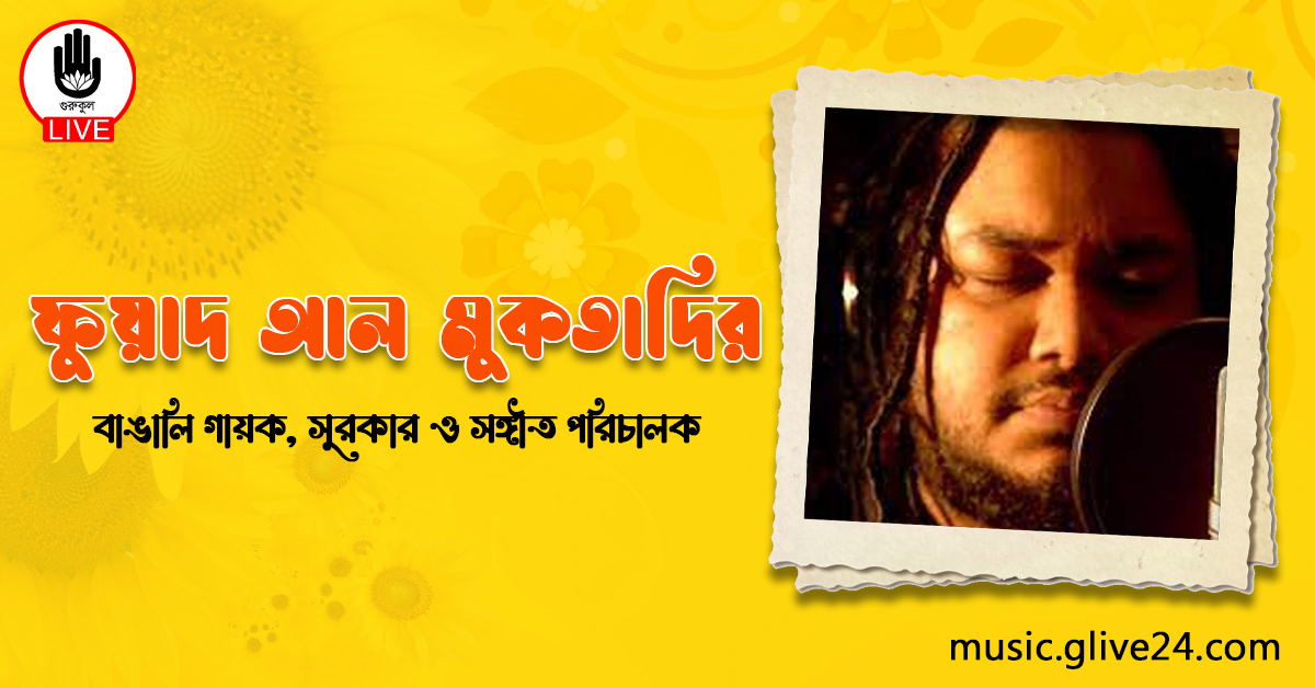 ফুয়াদ আল মুকতাদির | গায়ক, সুরকার ও সঙ্গীত পরিচালক 1 ফুয়াদ আল মুকতাদির