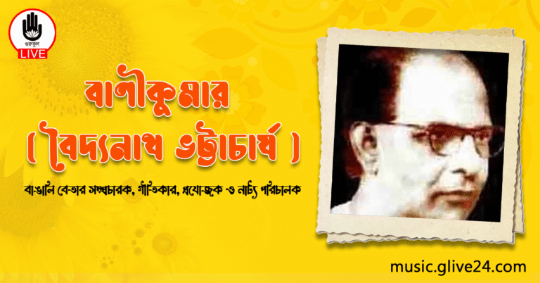 বাণীকুমার (বৈদ্যনাথ ভট্টাচার্য