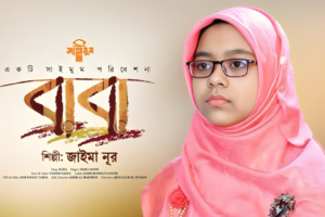 বাবা মানে হাজার বিকেল লিরিক্স | baba mane hajar bikel lyrics | তাসনিম সাদিয়া