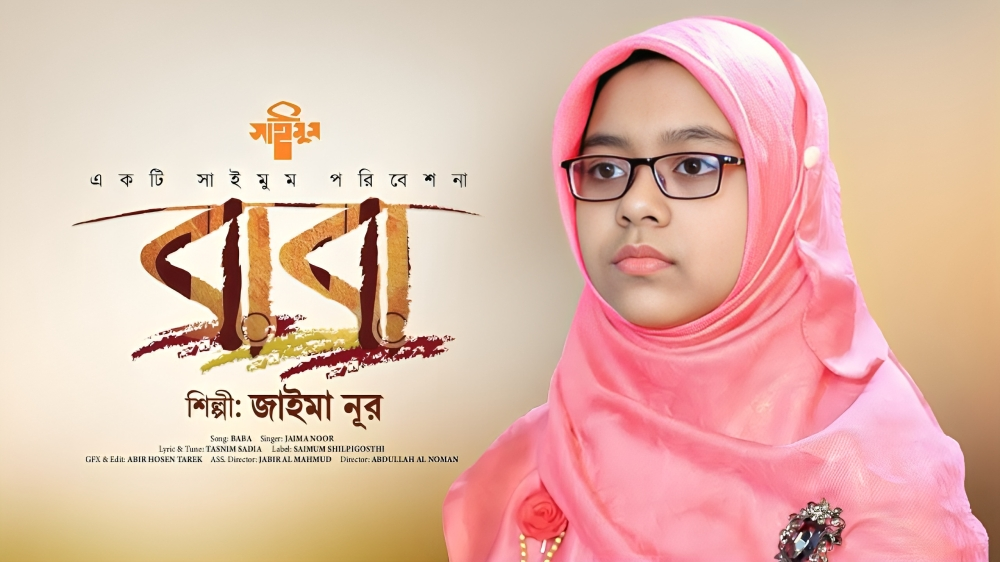 বাবা মানে হাজার বিকেল লিরিক্স | baba mane hajar bikel lyrics | তাসনিম সাদিয়া